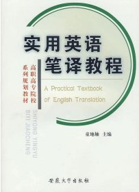 【正版图书】实用英语笔译教程童地轴9787811105759安徽大学出版社2009-07-01（多）