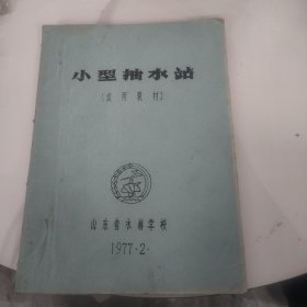 小型抽水站（试用教材）油印本