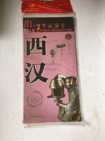 图说中国历史 西汉