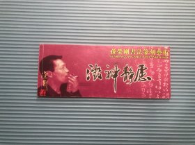 孙荣刚书法篆刻艺术明信片