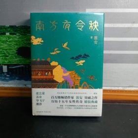 【笛安签名题词本】南方有令秧（精装）