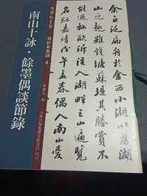 老碑帖系列·潘龄皋墨迹4：南山十咏·余墨偶谈节录