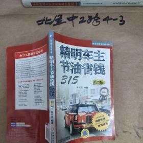 精明车主节油省钱315 陈新亚 著 / 机械工业出版社