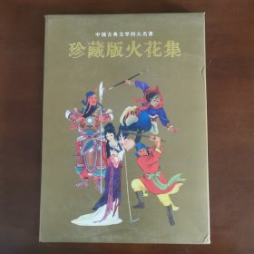 中国古典文学四大名著珍藏版火花集