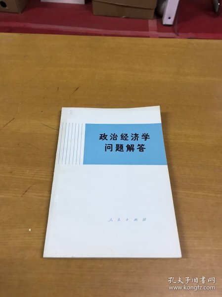 政治经济学问题解答