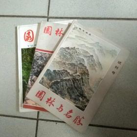 《园林》试刊、《园林与名胜》试刊、总第二期（三册合售）