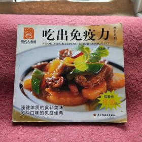 现代人食谱：吃出免疫力