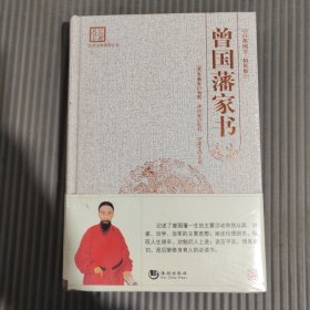 “天下藏书”国学经典系列丛书：曾国藩家书