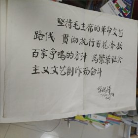 华国锋1977年12月签名题词:坚持毛主席的革命文艺路线，贯彻执行百花齐放百家争鸣的方针，为繁荣社会主义文艺创作而奋斗。