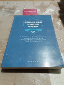 信息安全漏洞分析与风险评估研究进展. 2012H0770