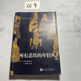 菲茨杰拉德作品全集：所有悲伤的年轻人（2017年新版）