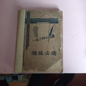 民国23年改正4版 1934年之大华（农场）《种植必备》一册全