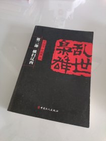 乱世枭雄 横扫辽西