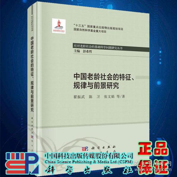 中国老龄社会的特征、规律与前景研究