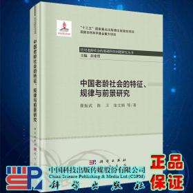 中国老龄社会的特征、规律与前景研究