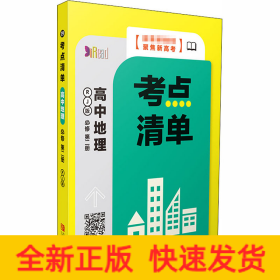 考点清单 高中地理 必修第2册 RJ版