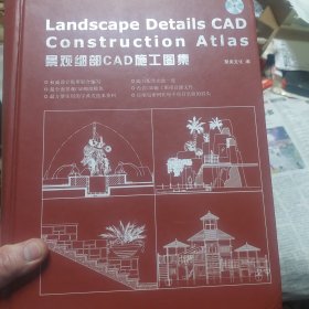 硬精装本旧书《景观细部CAD施工图集》一册