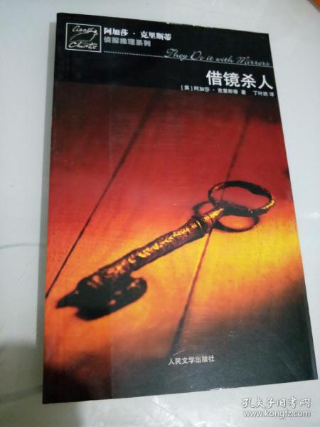 借镜杀人：马普尔小姐探案系列