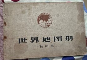 世界地图册（普及版）