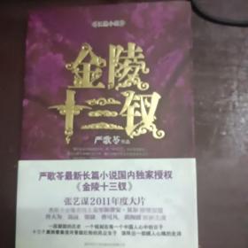 金陵十三钗   （私藏书）