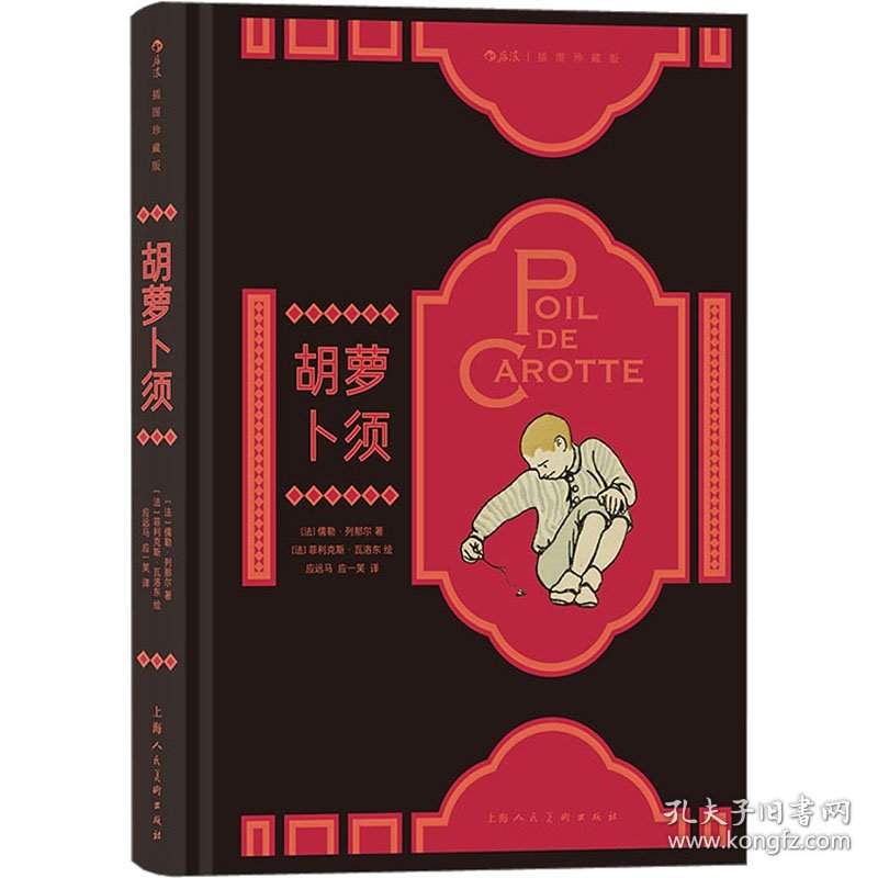 胡萝卜须(法)儒勒·列那尔上海人民美术出版社9787558623677正版