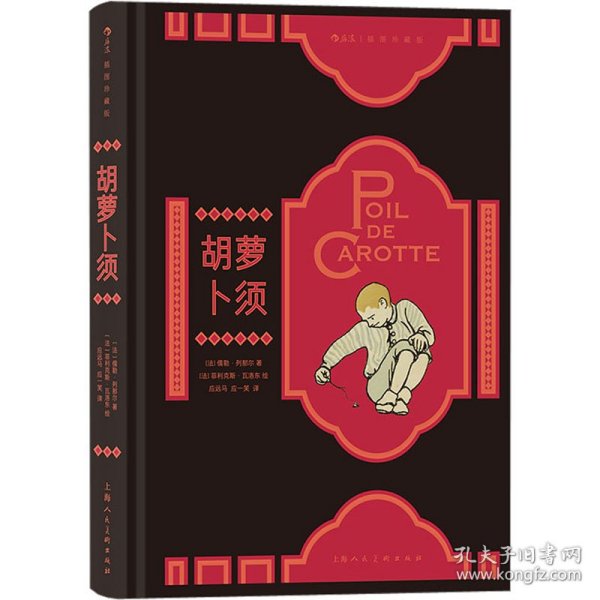 胡萝卜须(法)儒勒·列那尔上海人民美术出版社9787558623677正版