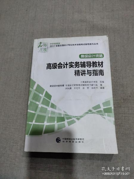 中财传媒版2017年度全国会计专业技术资格考试辅导系列丛书 高级会计资格：高级会计实务辅导教材精讲与指南