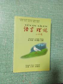 高等学校语言学概论教材——语言理论