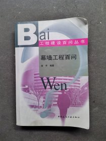 幕墙工程百问