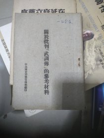 关于批判武训传的参考资料