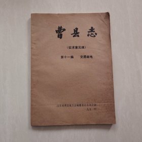 曹县志（征求意见稿）第11篇交通邮电