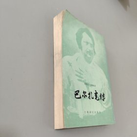 巴爾克傳