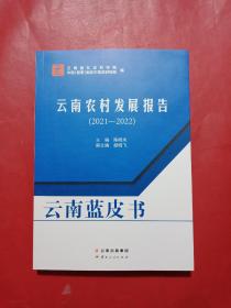 云南农村发展报告(2021-2022)