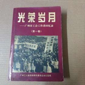 光荣岁月-广州市工会工作者回忆录（第一卷）