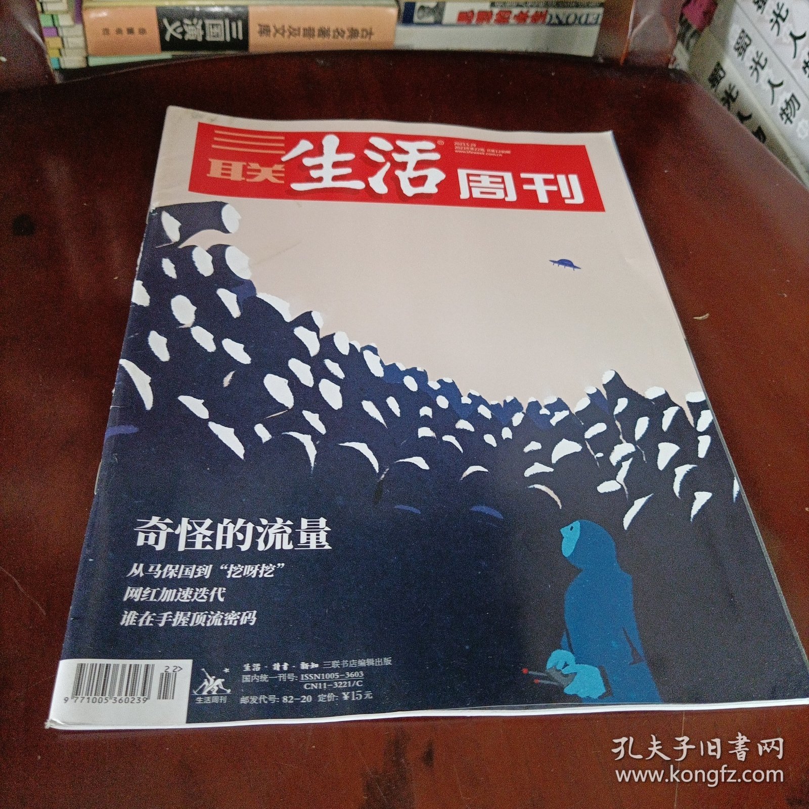 三联生活周刊———奇怪的流量