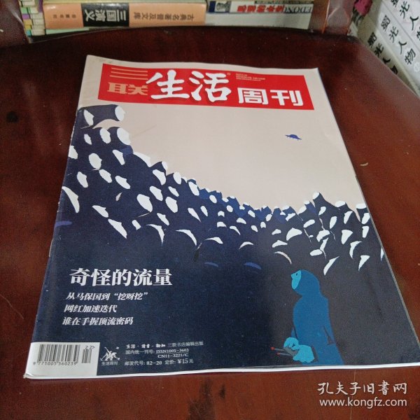 三联生活周刊———奇怪的流量