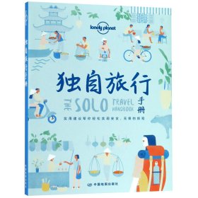 独自旅行手册/lonelyplanet