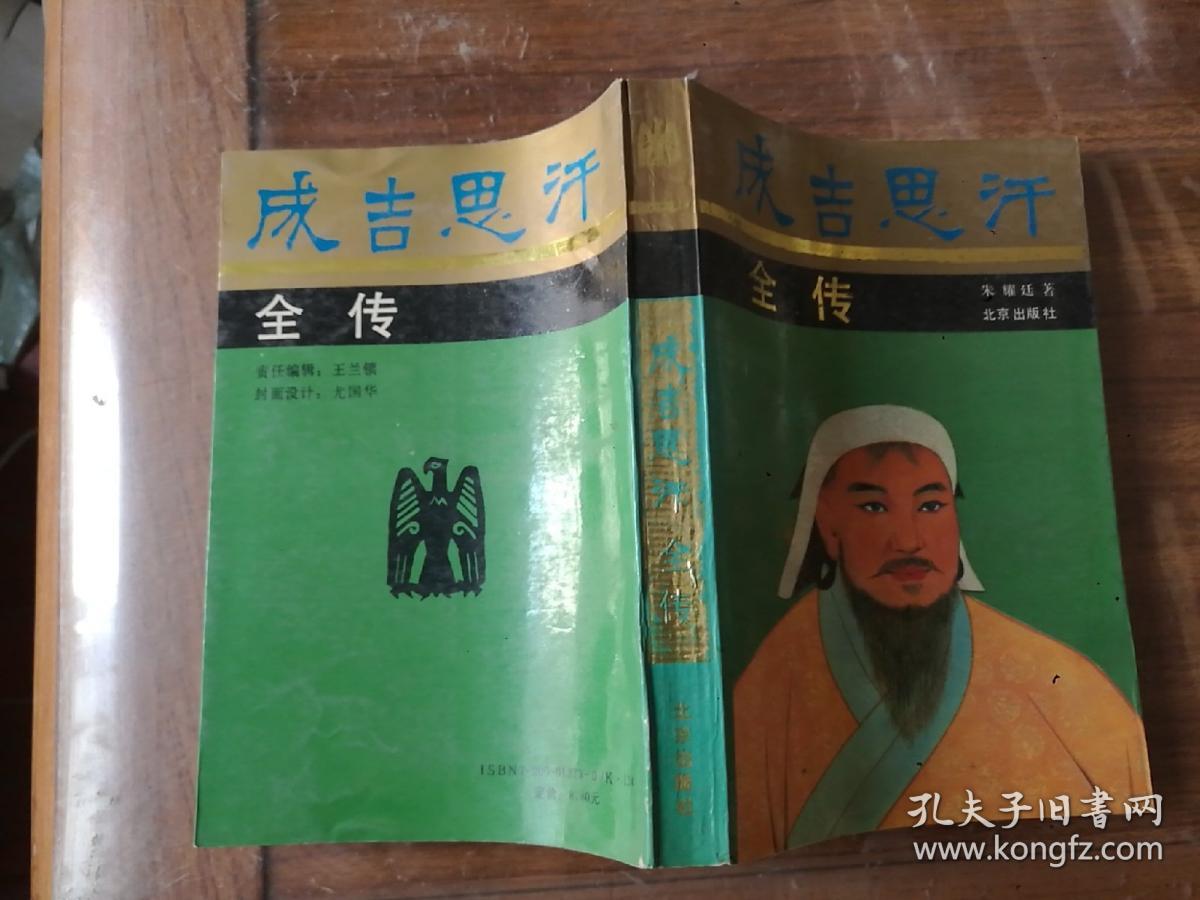 成吉思汗全传