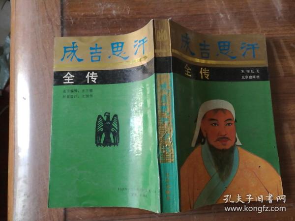 成吉思汗全传