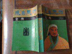 成吉思汗全传