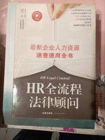 HR全流程法律顾问<<最新企业人力资源速查速用全书>>