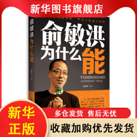 俞洪敏為什么能 汪建民 9787563939398 北京工業(yè)大學(xué)