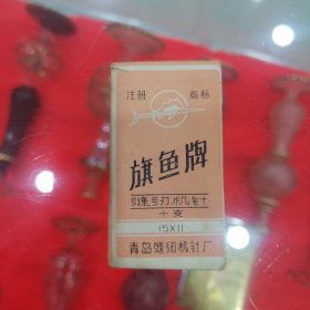 旗鱼牌缝纫机针一包十支，全新未使用。