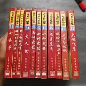 大地飞鹰、三少爷的剑、风铃中的刀声、九月鹰飞、七种武器1 2 3、大人物、那一剑的风情 上下、七杀手（8本）