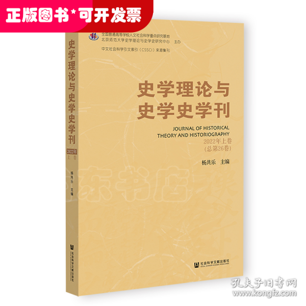 史学理论与史学史学刊 2022年上卷（总第26卷）