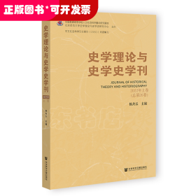 史学理论与史学史学刊 2022年上卷（总第26卷）