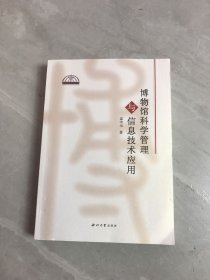 博物馆科学管理与信息技术应用【签名本】