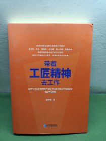 带着工匠精神去工作