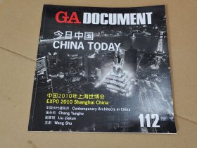 GA DOCUMENT 今日中国 CHINA TODAY 中国2010年上海世博会 112