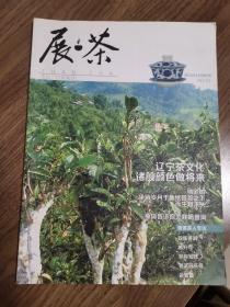 《展茶》创刊号（茶文化精品杂志创刊号）